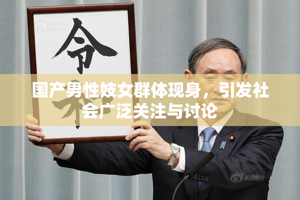 国产男性妓女群体现身，引发社会广泛关注与讨论