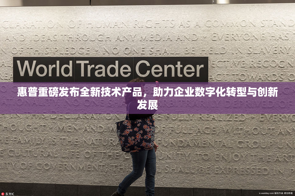 惠普重磅发布全新技术产品，助力企业数字化转型与创新发展