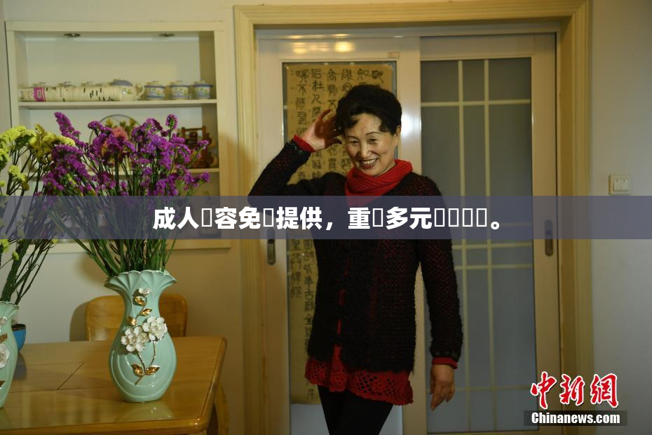 成人內容免費提供，重現多元娛樂選擇。