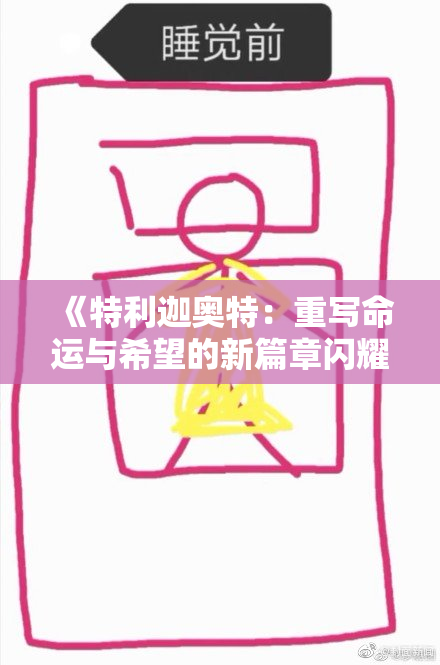 《特利迦奥特：重写命运与希望的新篇章闪耀登场》