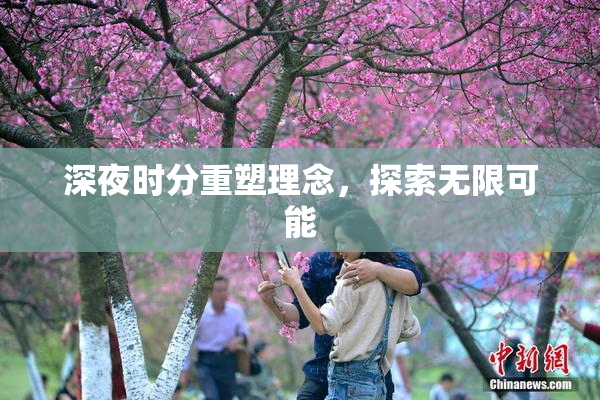 深夜时分重塑理念，探索无限可能