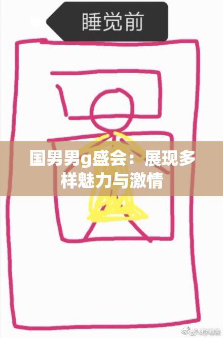 国男男g盛会：展现多样魅力与激情