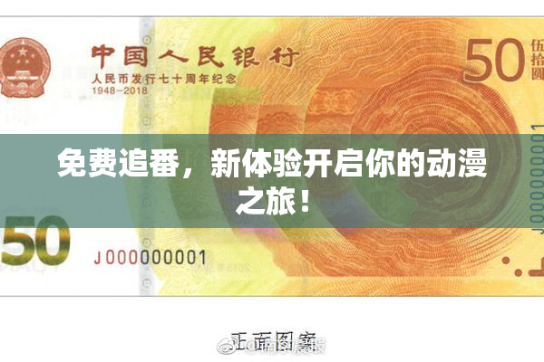 免费追番，新体验开启你的动漫之旅！