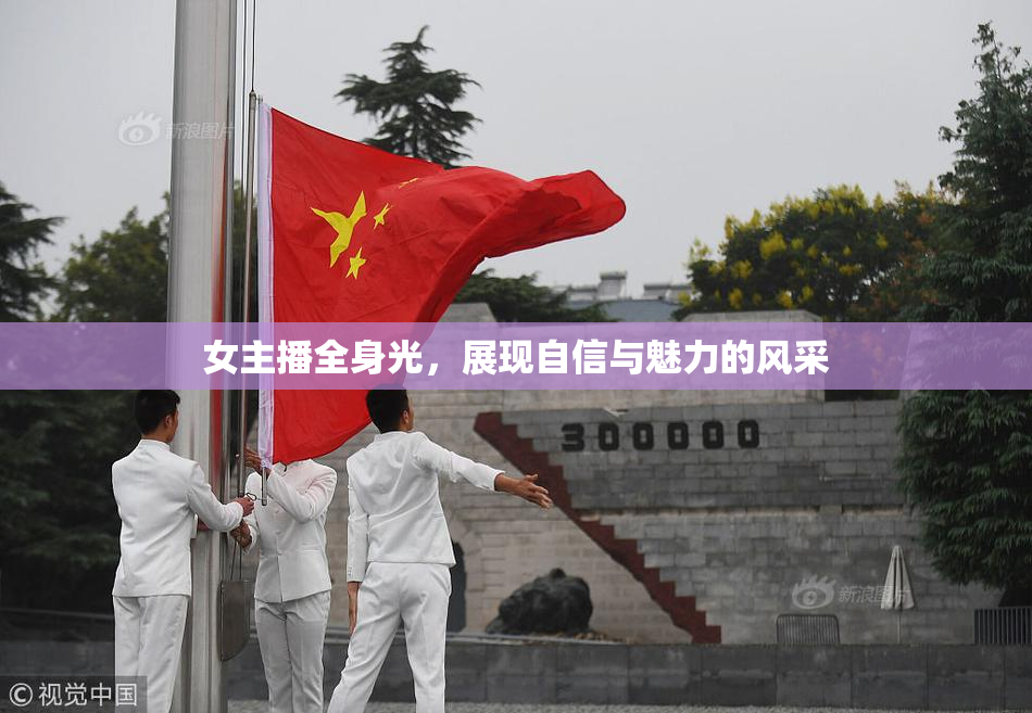 女主播全身光，展现自信与魅力的风采