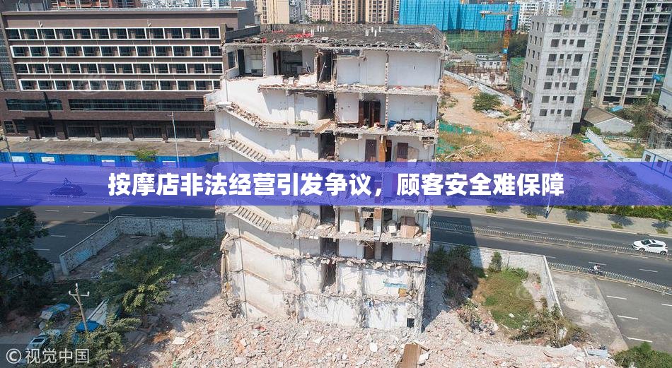 按摩店非法经营引发争议，顾客安全难保障