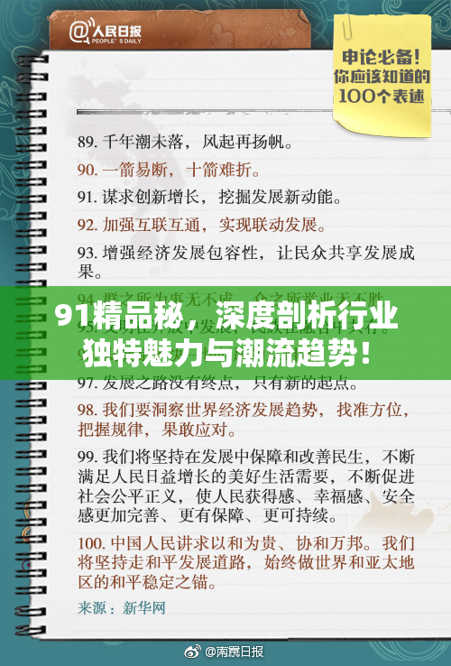 91精品秘，深度剖析行业独特魅力与潮流趋势！