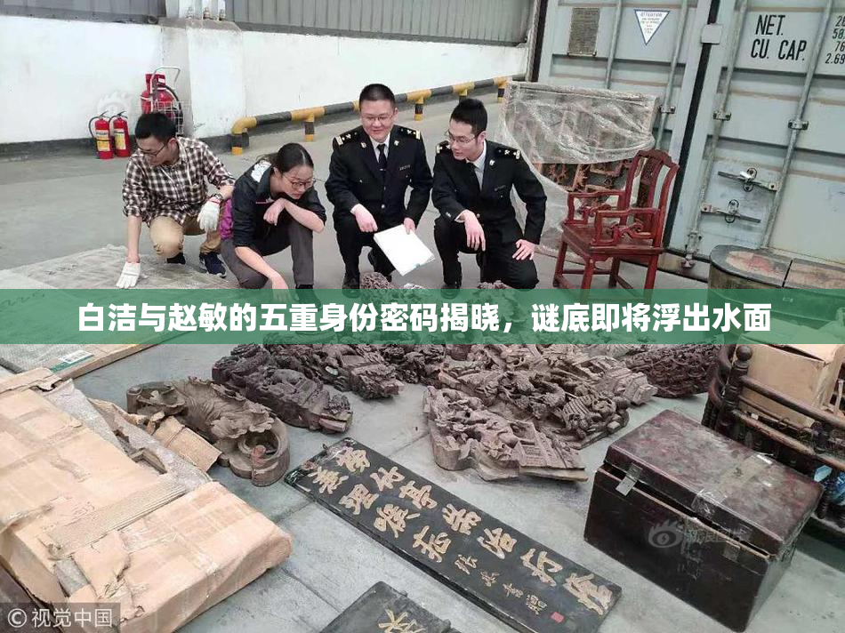 白洁与赵敏的五重身份密码揭晓，谜底即将浮出水面