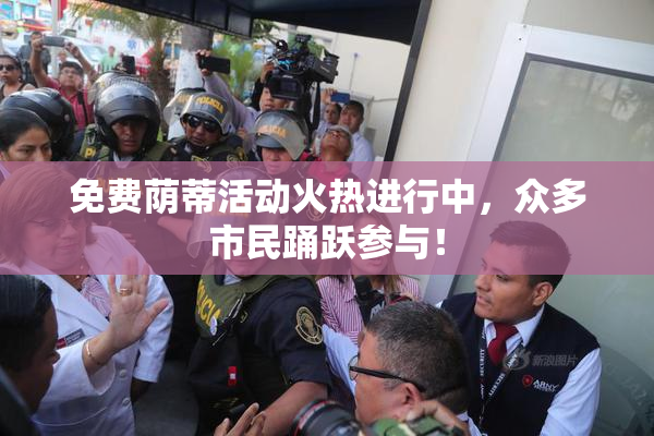 免费荫蒂活动火热进行中，众多市民踊跃参与！
