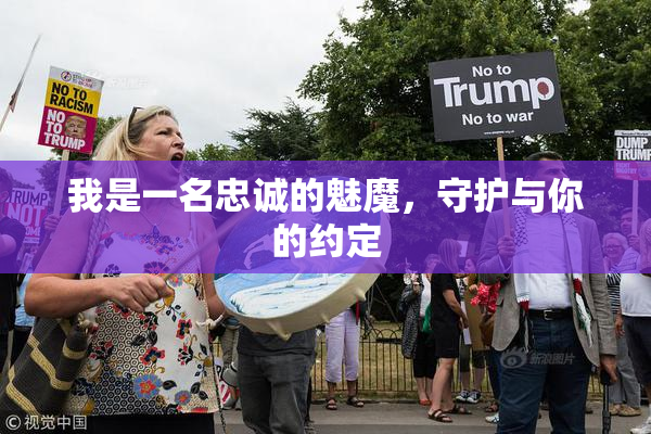 我是一名忠诚的魅魔，守护与你的约定