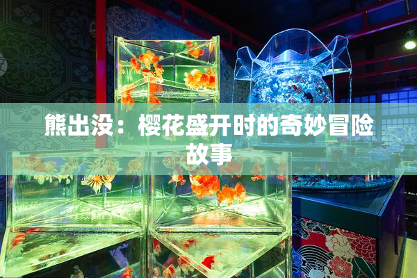 熊出没：樱花盛开时的奇妙冒险故事