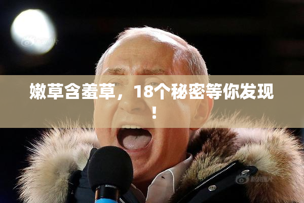 嫩草含羞草，18个秘密等你发现！