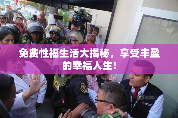 免费性福生活大揭秘，享受丰盈的幸福人生！