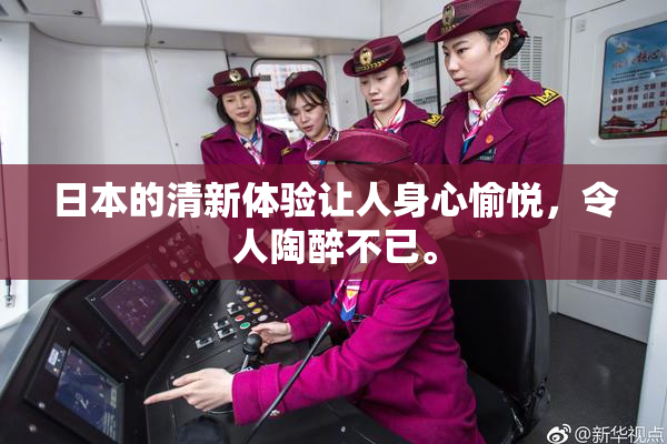 日本的清新体验让人身心愉悦，令人陶醉不已。