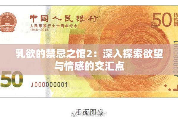 乳欲的禁忌之馆2：深入探索欲望与情感的交汇点