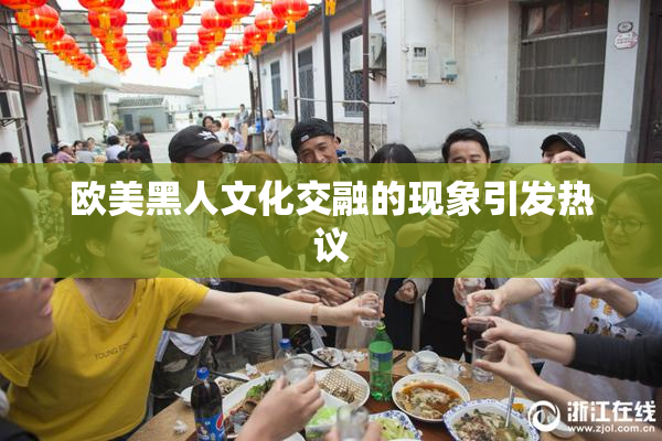 欧美黑人文化交融的现象引发热议