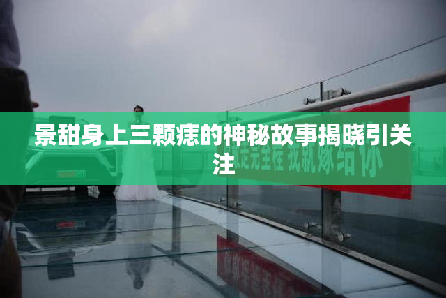 景甜身上三颗痣的神秘故事揭晓引关注