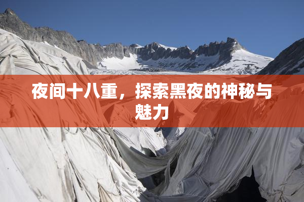 夜间十八重，探索黑夜的神秘与魅力