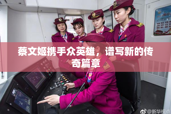 蔡文姬携手众英雄，谱写新的传奇篇章