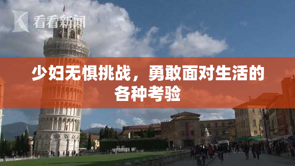 少妇无惧挑战，勇敢面对生活的各种考验
