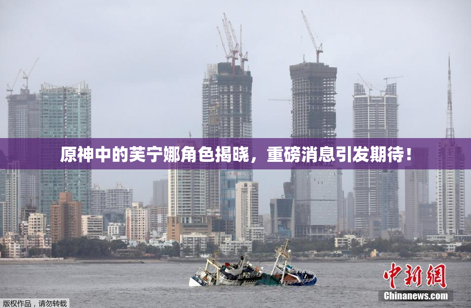 原神中的芙宁娜角色揭晓，重磅消息引发期待！