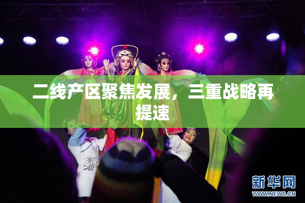 二线产区聚焦发展，三重战略再提速