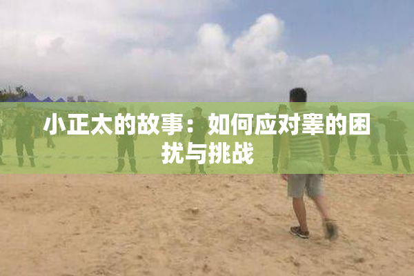 小正太的故事：如何应对睾的困扰与挑战
