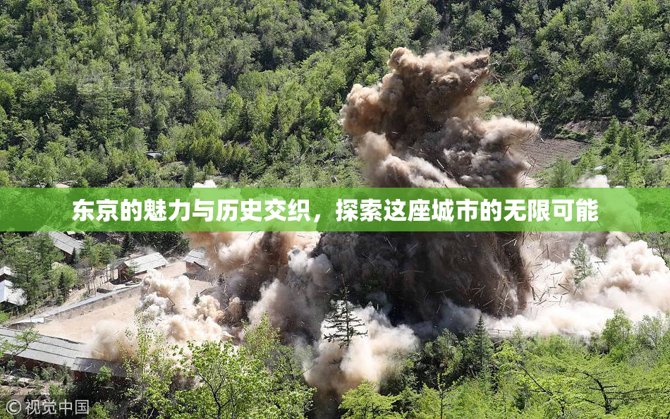 东京的魅力与历史交织，探索这座城市的无限可能