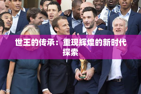世王的传承：重现辉煌的新时代探索