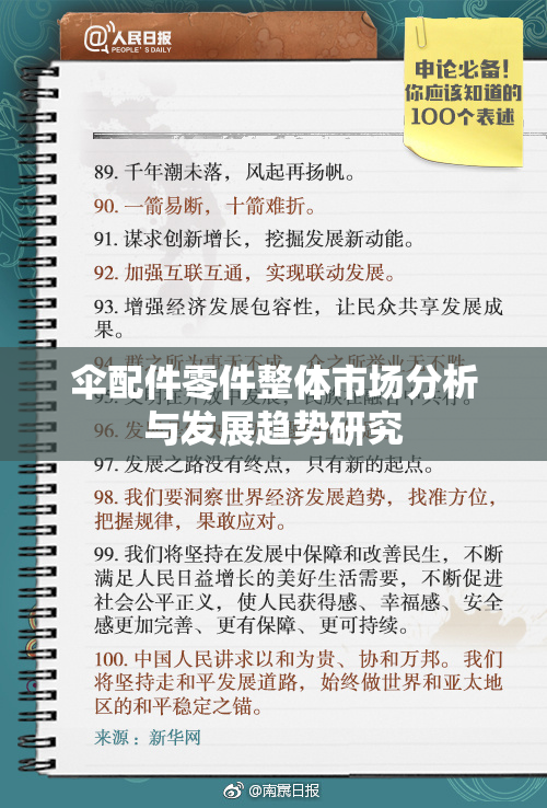 伞配件零件整体市场分析与发展趋势研究