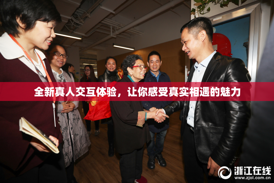 全新真人交互体验，让你感受真实相遇的魅力