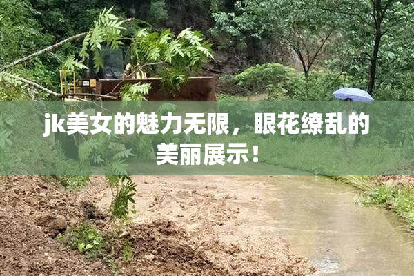 jk美女的魅力无限，眼花缭乱的美丽展示！