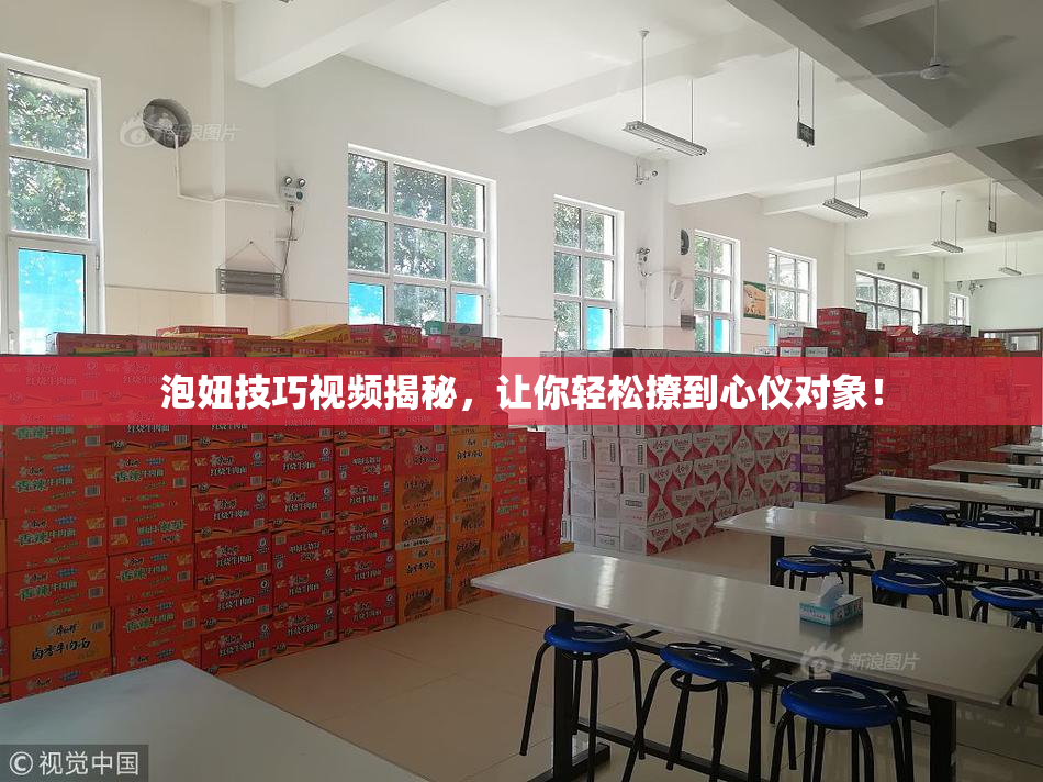 泡妞技巧视频揭秘，让你轻松撩到心仪对象！