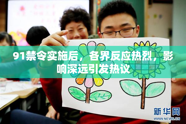 91禁令实施后，各界反应热烈，影响深远引发热议