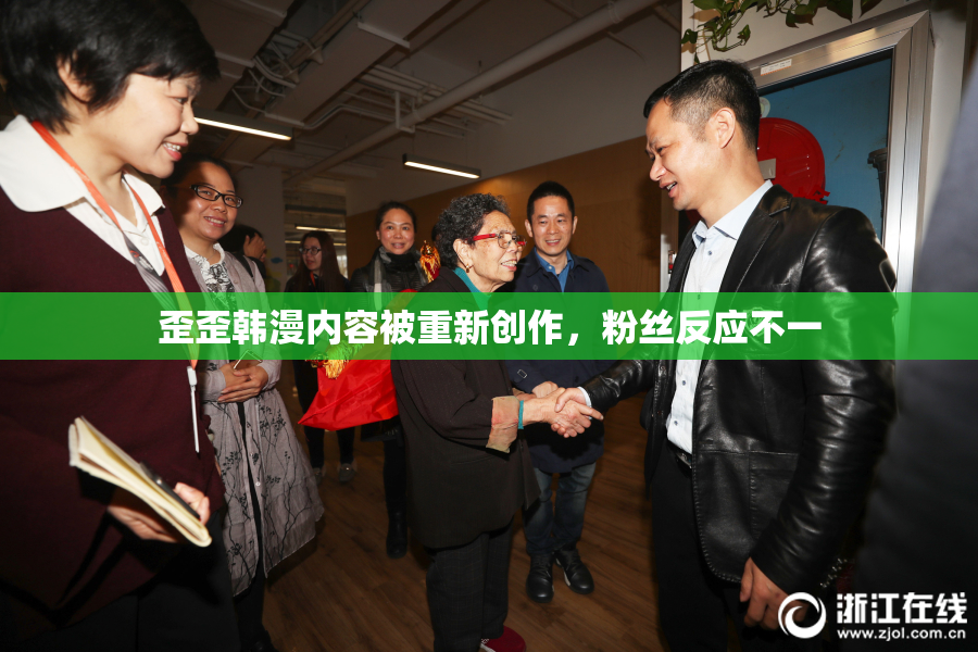 歪歪韩漫内容被重新创作，粉丝反应不一
