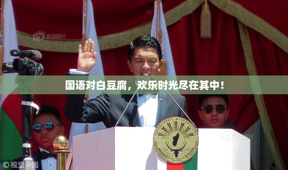国语对白豆腐，欢乐时光尽在其中！