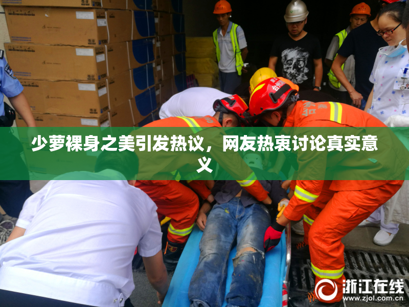 少萝裸身之美引发热议，网友热衷讨论真实意义