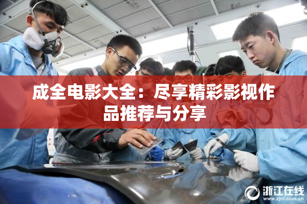 成全电影大全：尽享精彩影视作品推荐与分享