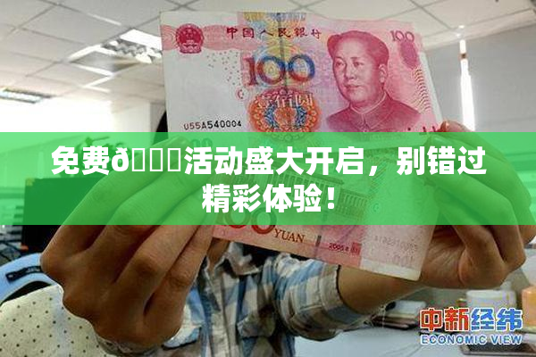 免费🔞活动盛大开启，别错过精彩体验！