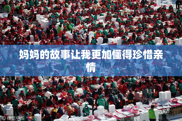 妈妈的故事让我更加懂得珍惜亲情
