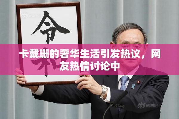 卡戴珊的奢华生活引发热议，网友热情讨论中