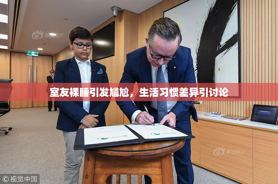室友裸睡引发尴尬，生活习惯差异引讨论
