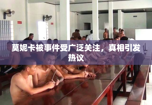 莫妮卡被事件受广泛关注，真相引发热议