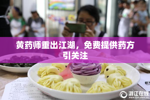 黄药师重出江湖，免费提供药方引关注