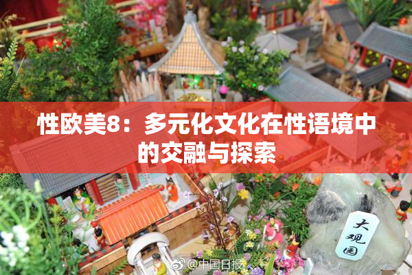 性欧美8：多元化文化在性语境中的交融与探索