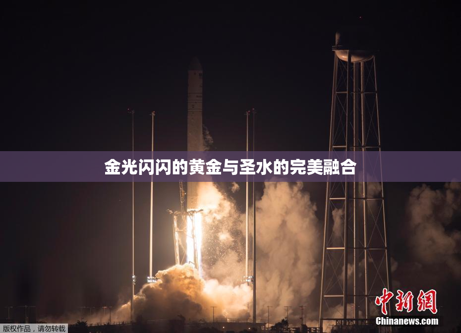 金光闪闪的黄金与圣水的完美融合