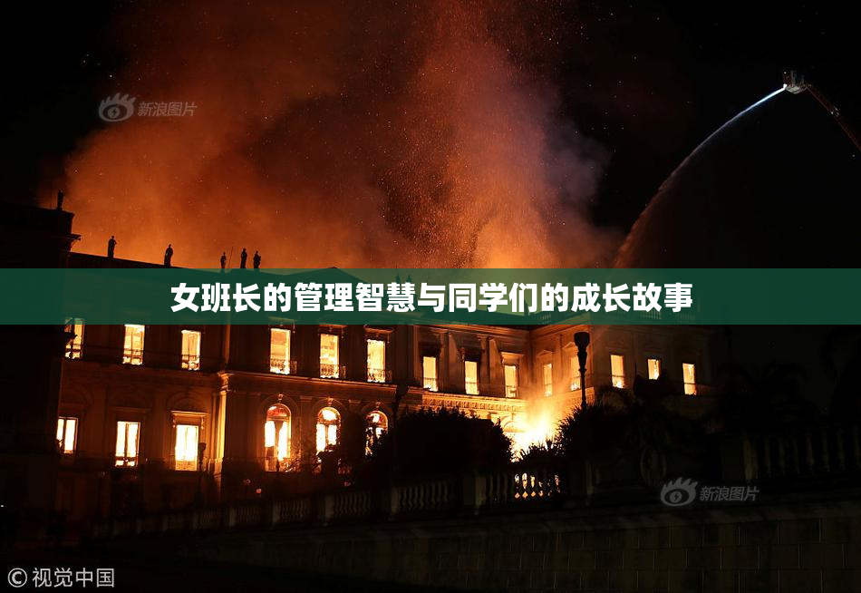 女班长的管理智慧与同学们的成长故事