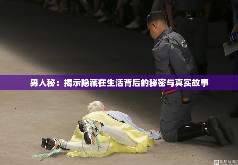 男人秘：揭示隐藏在生活背后的秘密与真实故事