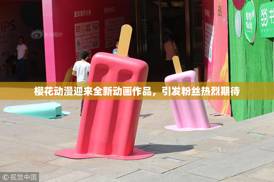 樱花动漫迎来全新动画作品，引发粉丝热烈期待