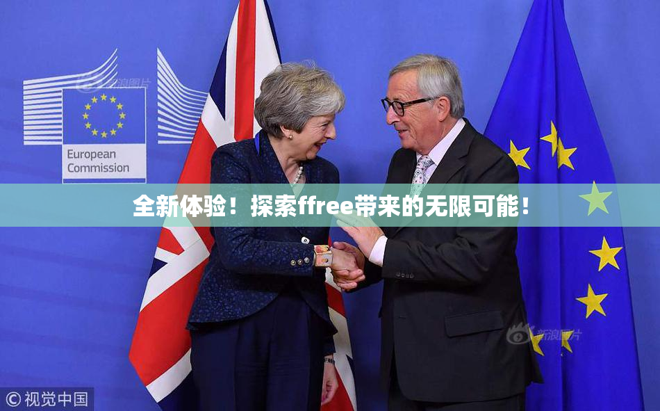 全新体验！探索ffree带来的无限可能！