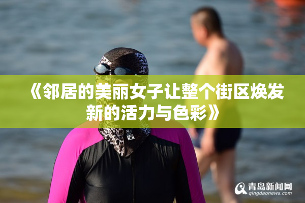 《邻居的美丽女子让整个街区焕发新的活力与色彩》